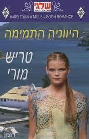 היווניה התמימה 296 (יד 2) - טריש מורי שלגי