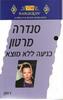 כניעה ללא מוצא 220 (יד2) - סנדרה מרטון