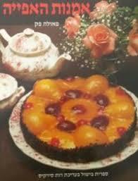 אמנות האפייה (יד 2) - פאולה פק שונות 