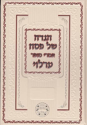 הגדה לפסח אמרי סופר