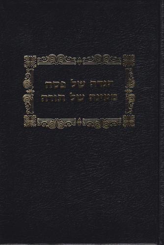 הגדה לפסח מעיינה של תורה