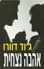 אהבה נצחית (יד 2) - ג'וד דוורו