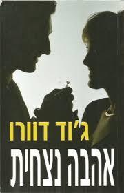 אהבה נצחית (יד 2) - ג'וד דוורו אור-עם