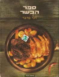 ספר הבשר (יד 2) - חני פרבר שונות 