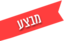 אייקון מבצע