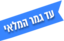 אייקון עד גמר המלאי