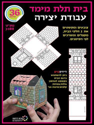 36 יצירה בית בתלת מימד/ריטרם
