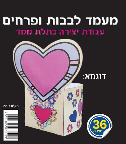 36 יצירה מעמד לבבות ופרחים/ריטרם