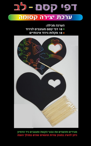 18 יצירה דפי קסם לבבות/ריטרם