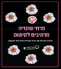 36 פרחי שקדיה מרהיבים לקישוט/ריטרם