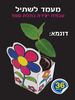 36 יצירה לט"ו בשבט מעמד לשתיל/ריטרם