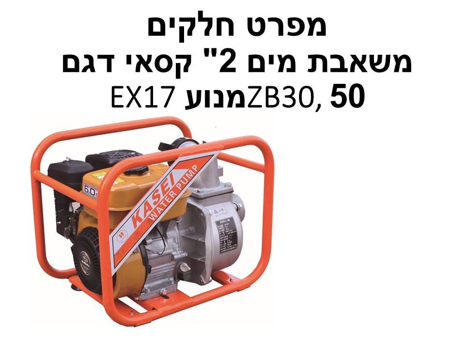 משאבת מים 2" קסאי דגם 50ZB30, מנוע EX17 - מפרט חלקים