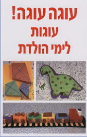 עוגה עוגה ! עוגות לימי הולדת (יד2) כנרת