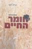 קטעים מתוך חומר החיים (יד 2 כחדש) - יצחק לבני