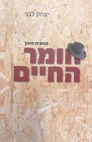 קטעים מתוך חומר החיים (יד 2 כחדש) - יצחק לבני שונות 