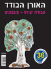 יצירה האורן הבודד עם פונפונים