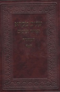 שניים מקרא מהודר ב"כ