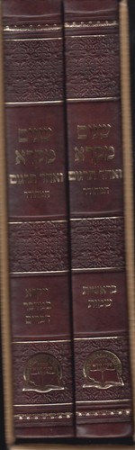 שניים מקרא מהודר ב"כ 