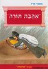 אהבת תורה
