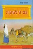  גם זו לטובה