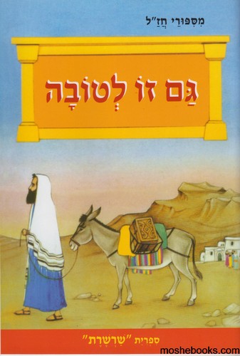  גם זו לטובה