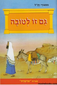  גם זו לטובה