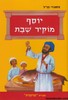 יוסף מוקיר שבת