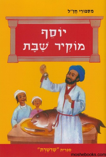 יוסף מוקיר שבת