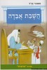 השבת אבדה