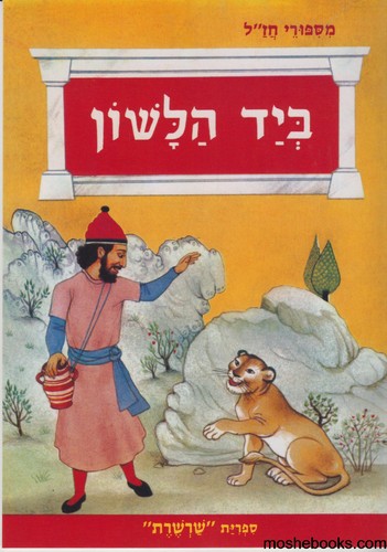 ביד הלשון