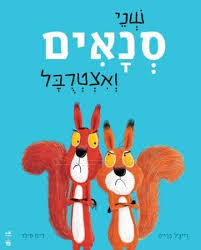 שני סנאים ואצטרבל דפים קשיחים -רייצ'ל ברייט ג'ים פילד כתר