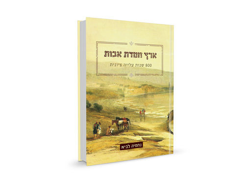 ארץ חמדת אבות /נחמיה לביא