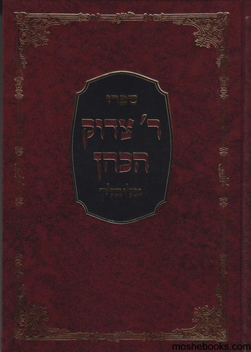 ספרי רבי צדוק סט