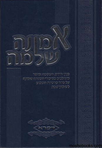 אמונה שלמה סט על התורה