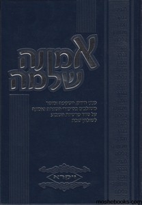 אמונה שלמה סט על התורה