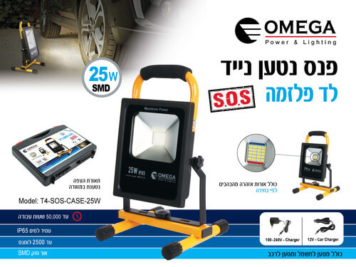 פרוזקטור פלזמה SOS נטען נייד לד 25W, במארז  OMEGA