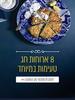 גד האוסף מיטב המתכונים לשבועות ולכל השנה (יד 2)