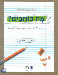 מה כותבים חוברת ראשונה - רונית אורי פירסטטר כ. בונוס