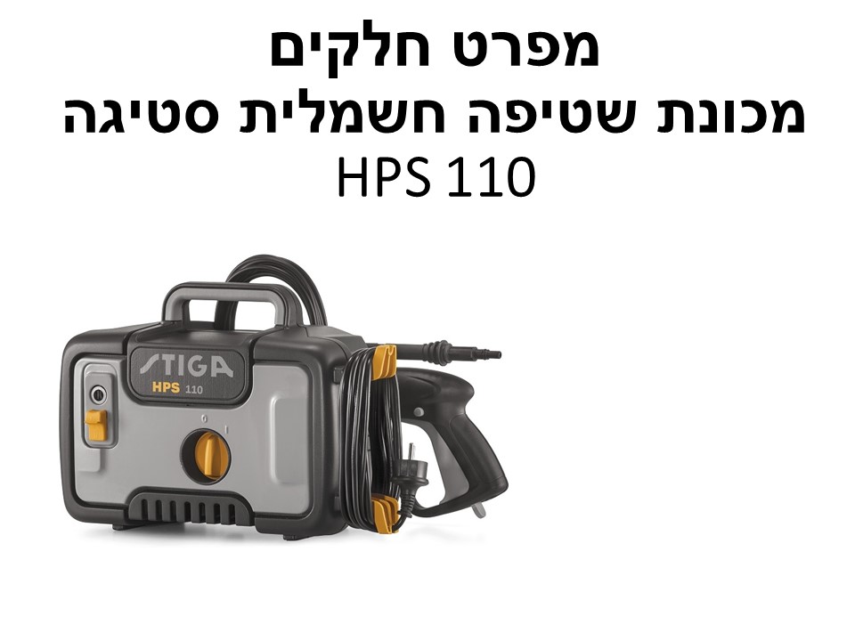מכונת שטיפה חשמלית סטיגה HPS 110 - מפרט חלקים