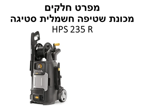 מכונת שטיפה חשמלית סטיגה HPS 235 R - מפרט חלקים