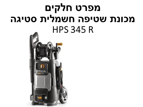 מכונת שטיפה חשמלית סטיגה HPS 345 R - מפרט חלקים