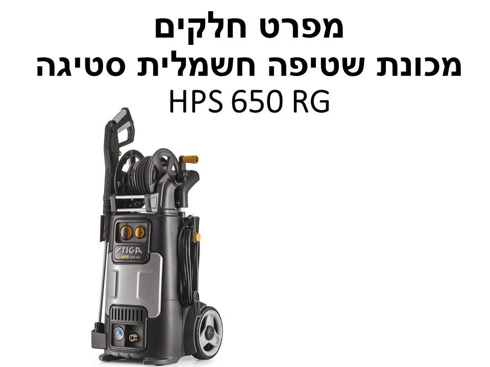 מכונת שטיפה חשמלית סטיגה HPS 650 RG - מפרט חלקים