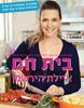 בית חם (יד 2 כחדש) - איילת הירשמן