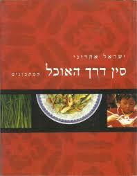 סין דרך האוכל (יד 2) - ישראל אהרוני דן דאור ידיעות אחרונות