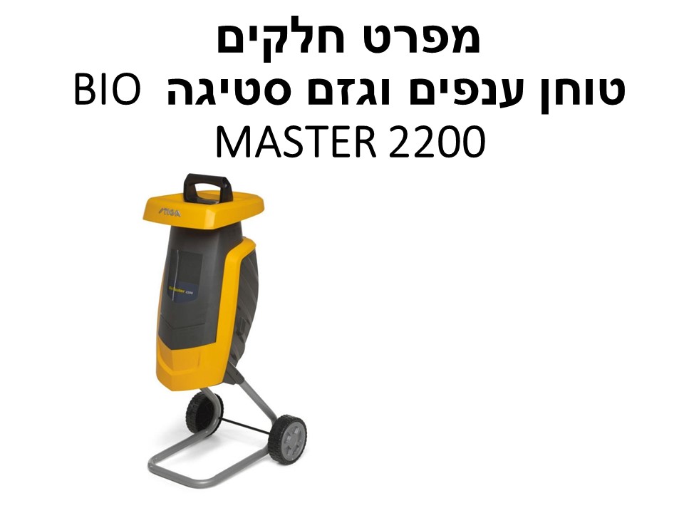 טוחן ענפים וגזם סטיגה BIO MASTER 2200 - מפרט חלקים