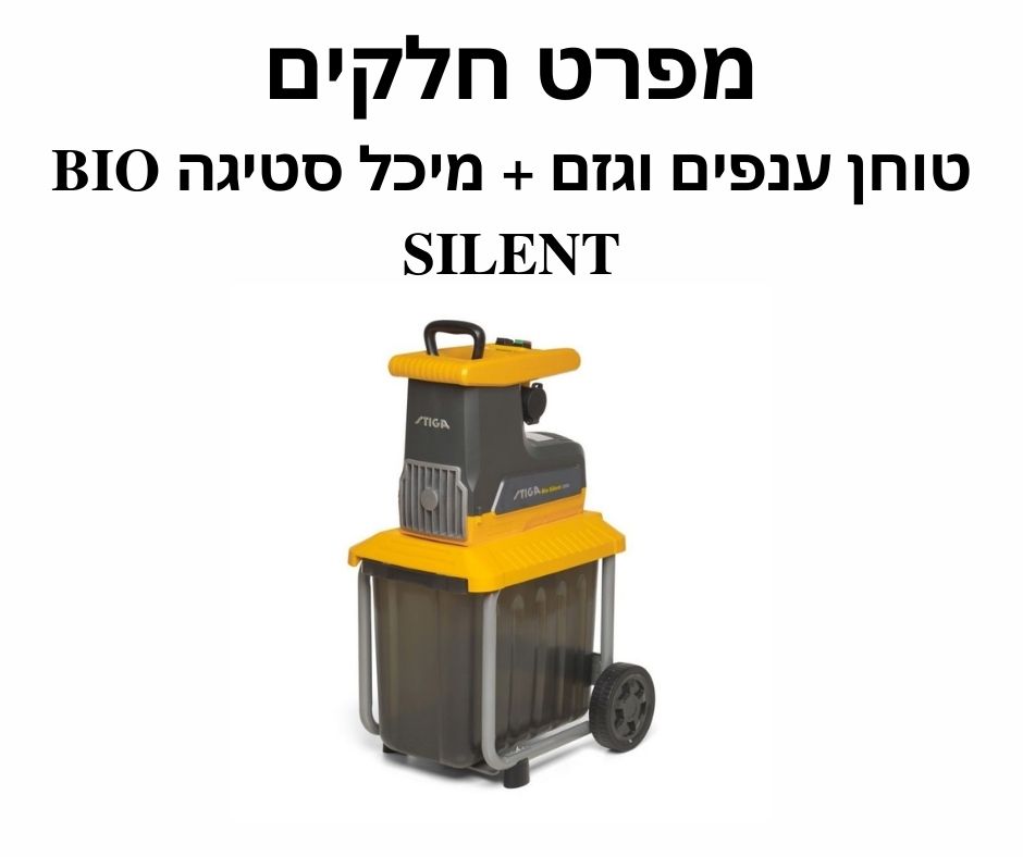 טוחן ענפים וגזם + מיכל סטיגה BIO SILENT - מפרט חלקים