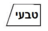 גוון טבעי