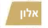 גוון אלון