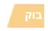 גוון בוק