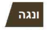 גוון וונגה